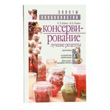 Книга «Консервирование. Лучшие рецепты» в Владикавказе