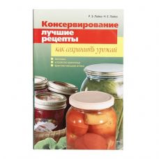 Книга «Консервирование. Лучшие рецепты. Как сохранить урожай» в Владикавказе