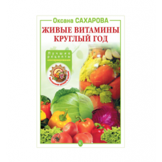 Книга «Живые витамины круглый год. Лучшие рецепты консервирования» в Владикавказе